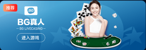 BG真人